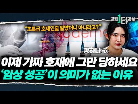 "바이오 관련주, 이 때 오릅니다" 임상 3상 성공해도 안 오르는 <strong>주가</strong>, 바이오 주가는 '이럴 때' 상승합니다 [<strong>2026</strong> 바이오 산업 <strong>전망</strong>] | 강하나 박사 (1부)
