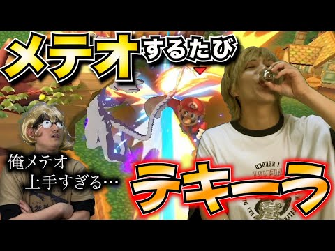 【スマブラSP】メテオの神エスケーにメテオされるたびテキーラ1杯飲まされたんだけど…