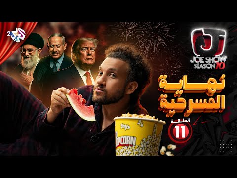 جو شو | الموسم العاشر | الحلقة 11 | نهاية المسرحية