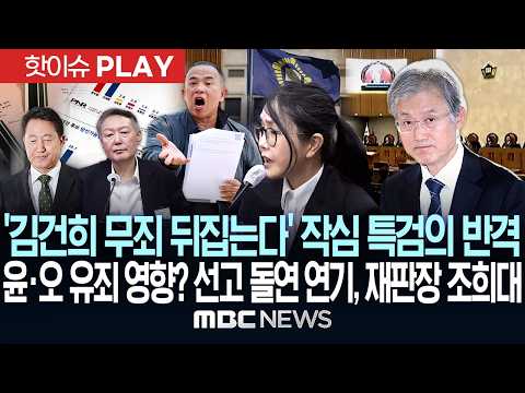 '김건희 무죄 뒤집는다' 작심 특검의 반격..윤석열·오세훈 '유죄' 영향? 선고 돌연 연기, 재판장 조희대 - [핫이슈PLAY] MBC뉴스 2026년 07월 23일