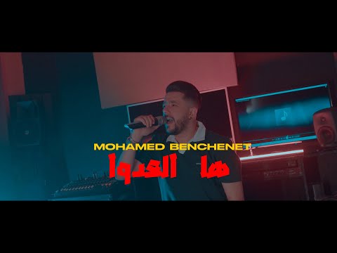 Mohamed benchenet ha la3doua (vidéo clip 2024)