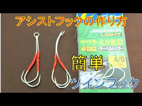 簡単に出来るタチウオジギング用アシストフックの作り方（ツインフック編）