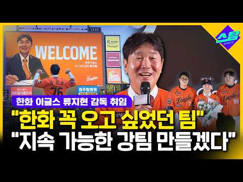 한화 이글스 구세주 될까?.. "지속가능한 강팀 만들 것"