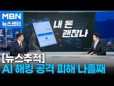 해킹 공격에 내 계좌는 괜찮나…AI가 어디까지 뚫나 [MBN 뉴스센터]