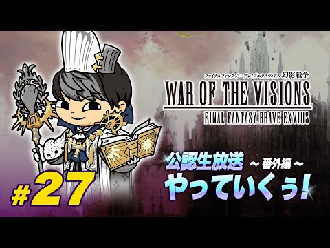 【FFBE幻影戦争】#27 公認生放送~番外編~やっていくぅ！【WOTV】