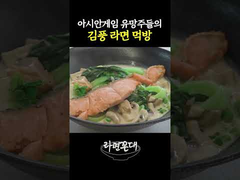 김풍이 <strong>국가대표</strong> 선수들 응원한 방법 #라면꼰대
