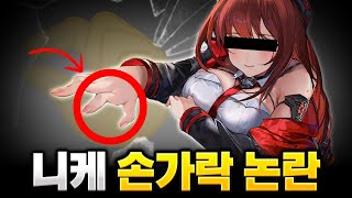 최근 잘 나가는 니케가 욕을 먹었던 이유는? [니케 손가락 논란]