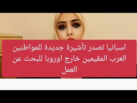 اسبانيا تصدر تأشيرة جديدة للمواطنين العرب المقيمين خارج اوروبا للبحث عن العمل