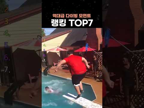 역대급 다이빙 모먼트 랭킹 TOP7