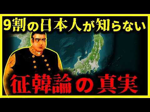 【ゆっくり解説】学校では教えない!!『征韓論』の真実がヤバい…