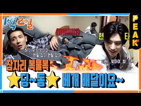 [#피크타임] 옷장 문을 열었더니 이준과 성훈 등장? 잠자리 복불복 딩동! 베개 배달이요 | #1박2일시즌4 | KBS 241117 방송