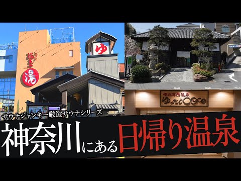 おれが選ぶ神奈川の日帰り温泉19選