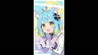 【AI Vtuber】聽說大家快開學了，大家新學期有沒有新目標呀？ #縱型配信 #直式配信  #aivtuber #ai #vtuber #
