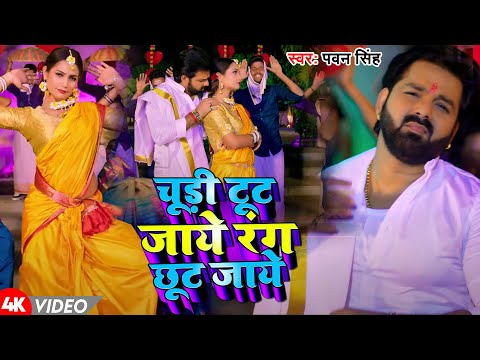 #Video | चूड़ी टूट जाये रंग छूट जाये | #Pawan Singh | Chudi Tut Jaye Rang Chut Jaye | Bhojpuri Song