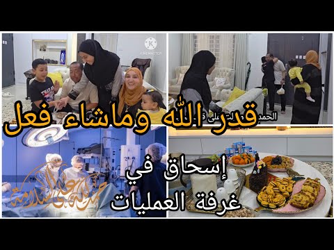 قدر الله وماشاء فعل/إسحاق في غرفة العمليات/دازت علينا خلعة/الحمد لله والشكر لله