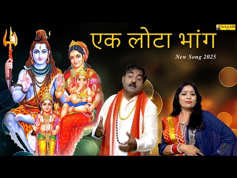 Ek Lota Bhang//एक लोटा भांग//New Song 2025//Hari Ram Tufan,Sheela Tufan