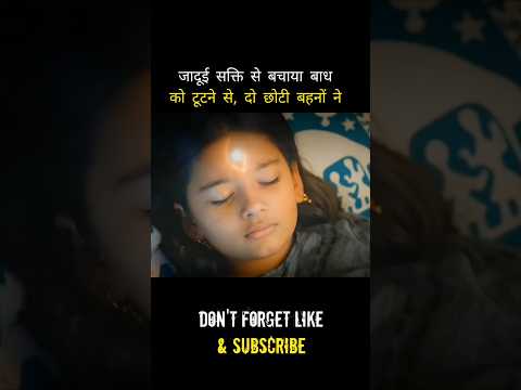 जादूई सक्ति से बचाया बाध को टूटने से, दो छोटी बहनों ने #shorts #shortvideo #movieexplainedinhindi