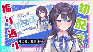 ✨完璧✨な初配信の振り返りをしていくんだよね