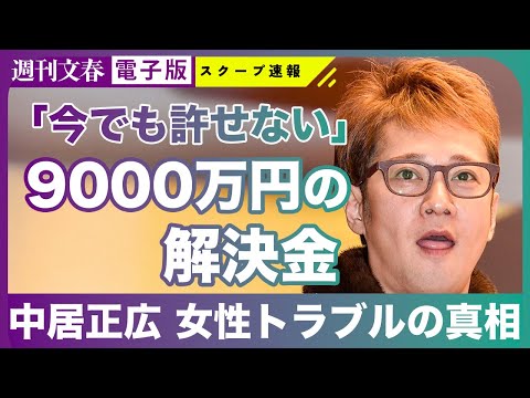 【独自】中居正広「9000万円女性トラブル」代理人が文春に回答「トラブルは事実」《フジテレビの闇》