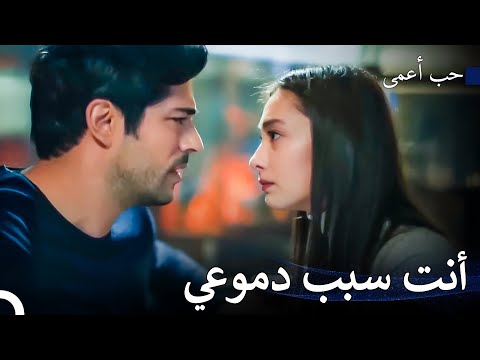 لا أريد الحياة بدونك بعد الآن - حب أعمى