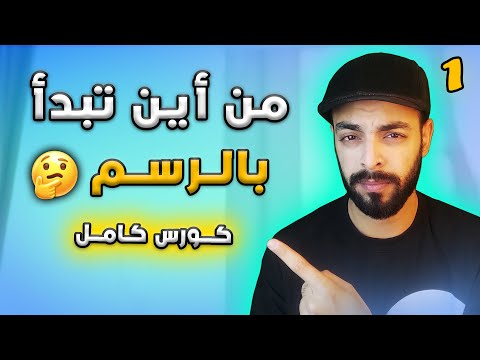 تعليم الرسم من الصفر للمبتدئين 2024 | كـورس رســم كـامـل | مع محمد إبراهيم Basics of drawing