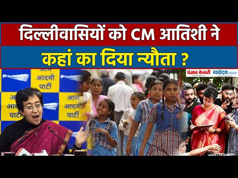 दिल्लीवासियों को CM Atishi ने दिया न्यौता,कहां आने की कही बात ?|AAP|Ambedkar Scholarship