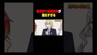 結婚の挨拶の無茶振りが面白すぎるwww【最強無敵連合】