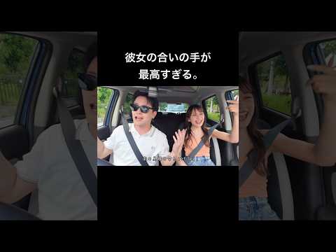 ドライブで楽しそうに歌ってる彼女が可愛すぎて一生運転します。