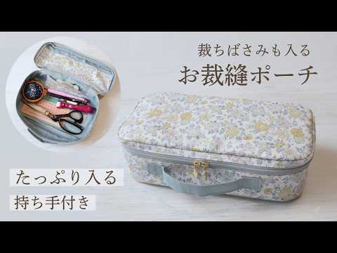 【大容量】お裁縫ポーチの作り方｜裁ちばさみも入るソーイングポーチ