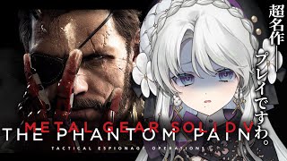 【METAL GEAR SOLID V: THE PHANTOM PAIN】完全初見でメタルギアソリッド5ザ・ファントムペインプレイですわ！