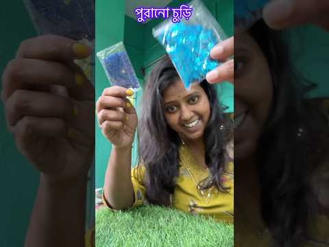 পুরানো চুড়ি#trending#minivlog #shorts #youtubeshorts  #jolsanchi#viral