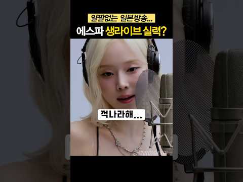얄짤없는 일본 방송… 공개된 에스파 생라이브 실력
