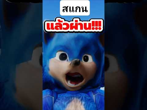 Roblox สแกนตุ๊กตา Sonic แล้วผ่าน? #roblox #robood