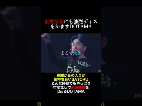 永野芽郁にも強烈ディスをかますDOTAMA