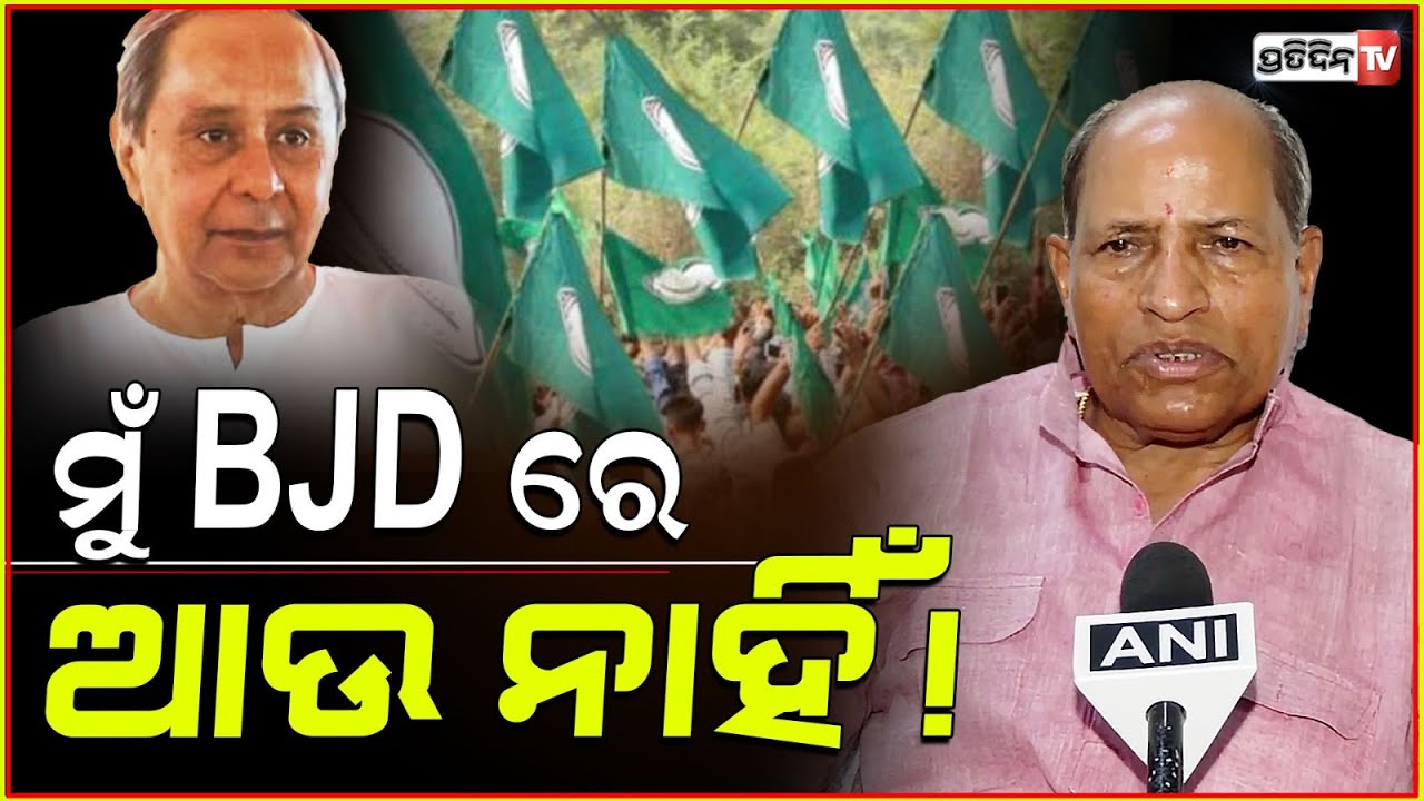 ମୁଁ BJD ରେ ଆଉ ନାହିଁ, i didn't renew my BJD membership in 2024, Amar Satpathy |Barchana constituency