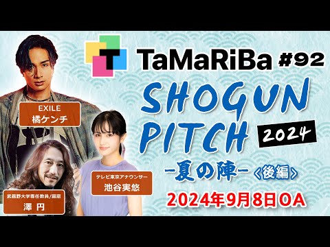 田村淳のTaMaRiBa#92「将軍ピッチ2024夏　後半」