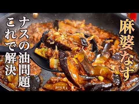 『一生使える基本のレシピ』ひと手間でお店のように美味しくなる【麻婆ナス】の作り方