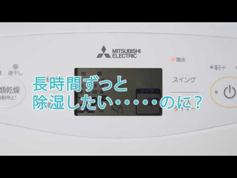 除湿機 サラリpro「水捨て不要！長期使用もOK」【三菱電機公式】