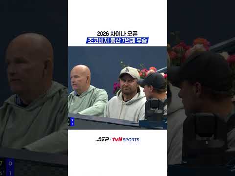 2026 <strong>차이나</strong> 오픈, 조코비치 통산 7번째 우승 #ATP
