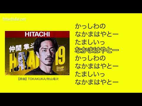 【柏レイソル】選手応援歌 仲間隼斗