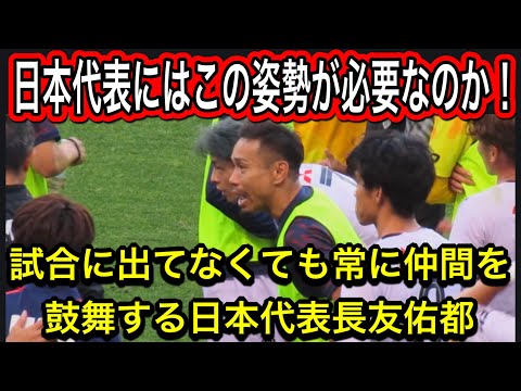 日本代表長友佑都!試合に出てなくても常に表情豊かに仲間を鼓舞して勇気づける浦和レッズ対FC東京YBCJ1リーグDAZNダイジェストサポーターチャントAFC日本代表