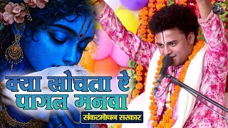क्या सोचता रे पागल मनवा | Sankat Mochan Sarkar | Bhajan |Shiv Nandi |