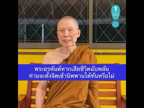 พระอรหันต์หากเสียชีวิตฉับพลันท่านจะตั้งจิตเข้านิพพานได้ทันหร