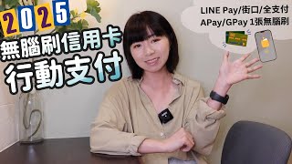 舊卡不行了！2025年行動支付神卡換人　LINE Pay、街口、全支付、Apple Pay、Google Pay「1張就無腦刷」！｜懶錢包LazyWallet