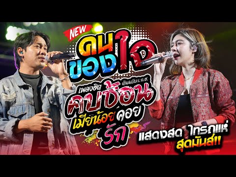 เพลงฮิตสนุกๆ!! คนของใจ + คบซ้อน + เมียบน้อยคอยรัก + อัปสราหลงฟ้า | แซด x ออย x เจน เจ้าค่ะ