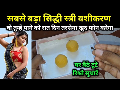 वो तुम्हारे प्यार में 24 घंटे तड़पेगा सिर्फ लौंग और मिठाई से अचूक #vashikaran totka