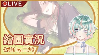 [LIVE] 【繪圖作業】畫委，認真歐巴【Ao8/青葉】
