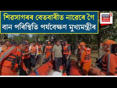 Himanta Biswa Sarma in Betbari| শিৱসাগৰৰ বেতবাৰীত নাৱেৰে গৈ বান পৰিস্থিতি পৰ্যবেক্ষণ মুখ্যমন্ত্ৰীৰ