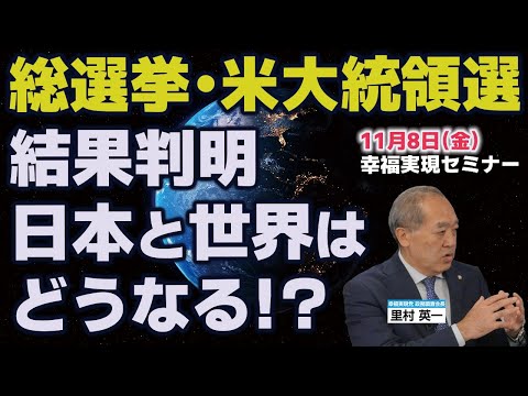 【3分ショート版】総選挙・米大統領選結果判明で日本と世界はどうなる！？（里村英一）【言論チャンネル】