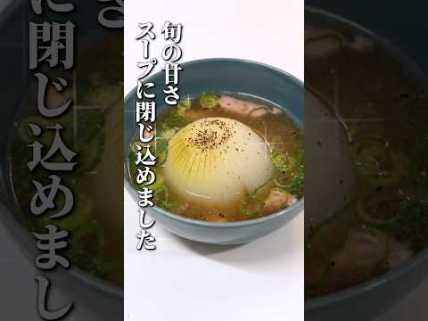 だし1つで玉ねぎが別物になる瞬間 #料理 #時短#shorts
